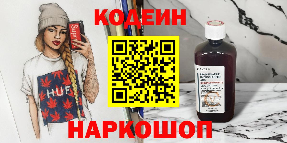 Кодеин Purple Drank Ногинск